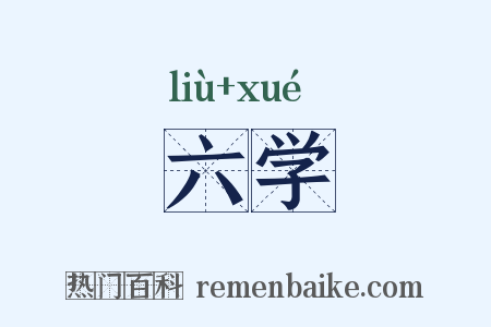 六学是什么意思的图片